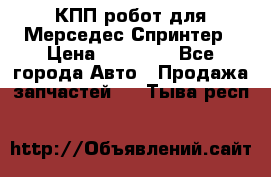 КПП робот для Мерседес Спринтер › Цена ­ 40 000 - Все города Авто » Продажа запчастей   . Тыва респ.